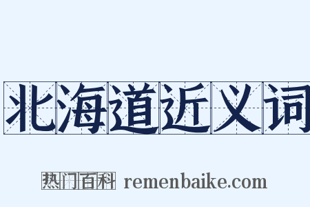 北海道近义词是什么意思的图片